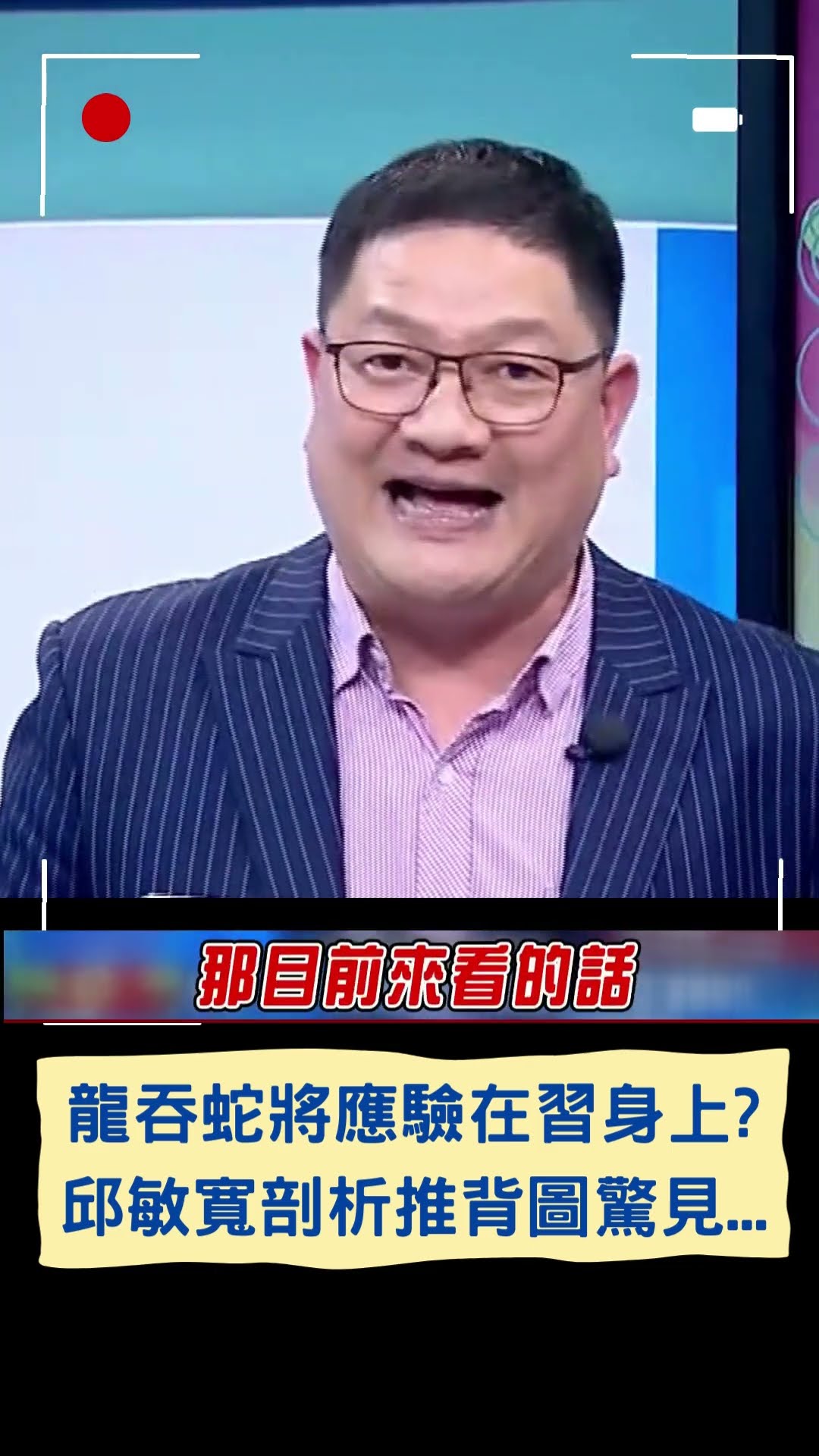龍吞蛇將應驗在習近平身上? 邱敏寬剖析推背圖驚見...|20250202|#shorts